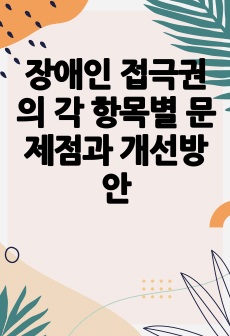 장애인 접극권의 각 항목별 문제점과 개선방안