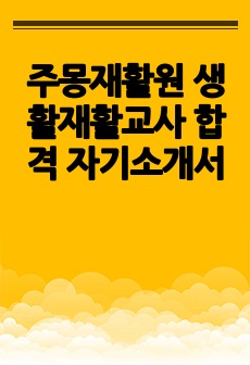 주몽재활원 생활재활교사 합격 자기소개서