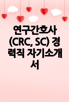 연구간호사(CRC, SC) 경력직 자기소개서