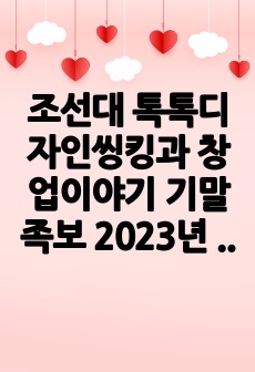 2023 - 2 조선대 톡톡디자인씽킹과 창업이야기 기말족보 (겨울 계절)