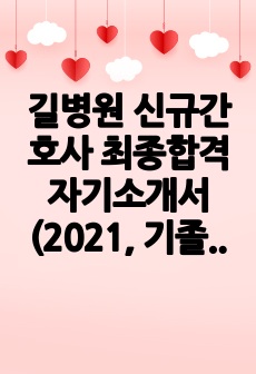길병원 신규간호사 최종합격 자기소개서 (2021, 기졸업자)