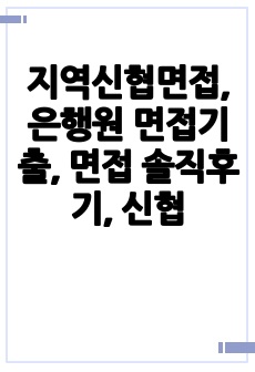 지역신협면접, 은행원 면접기출, 면접 솔직후기, 신협