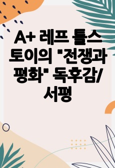 A+ 레프 톨스토이의 "전쟁과 평화" 독후감/서평