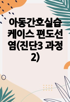 아동간호실습케이스 편도선염(진단3 과정2)