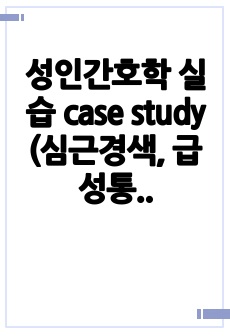 성인간호학 실습 case study (심근경색, 급성통증) 간호진단 및 문제 5개, 간호과정1개