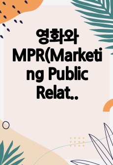 영화와 MPR(Marketing Public Relations)의 관계에 대해 자세히 설명하시오