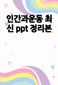 인간과운동 최신 ppt 정리본