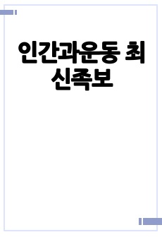 (2023) 인간과운동 족보 정리