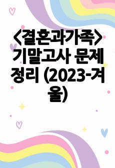 <결혼과가족> 기말고사 문제 정리 (2023-겨울)