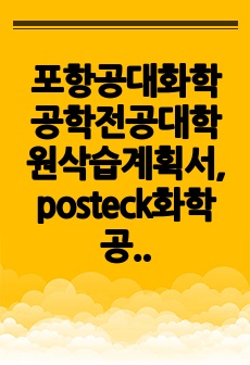 포항공대화학공학전공대학원삭습계획서, posteck화학공학대학원면접시험, 포항공과대학교화학공학전공대학원구술면접, 포스텍화학공학전공대학원입시지원동기, 포항공대화학공학전공대학원기출문제, 포항공과대학화학공학전공대학원논술시험..