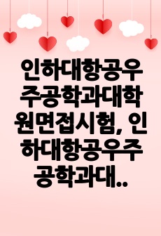 인하대항공우주공학과대학원면접시험, 인하대항공우주공학과대학원연구계획서, 인하대항공우주공학과대학원구두시험, 인하대항공우주공학과대학원자기소개서, 인하대항공우주공학과대학원입시논술시험, 인하대항공우주공학과대학원입학시험, 인하..