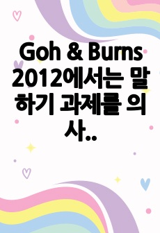 Goh & Burns 2012에서는 말하기 과제를 의사소통의 공백 과제, 토의 과제, 개인 과제로 유형화하였다. 과제의 특성을 반영하여 각 과제의 예를 하나씩 새로 제시한 후, 그중 하나의 과제를 선택하여 말하기 수..