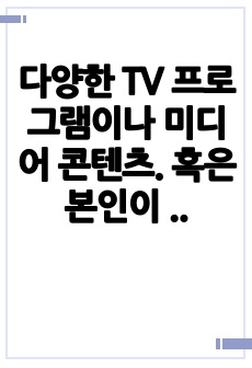 다양한 TV 프로그램이나 미디어 콘텐츠. 혹은 본인이 주변 일상생활에서 경험한 외국인 학습자의 오류를 포착하고 그 내용을 기술한 후 이것이 어떤 원인에 의한 오류인지 각자의 분석을 가하여 써 보십시오.