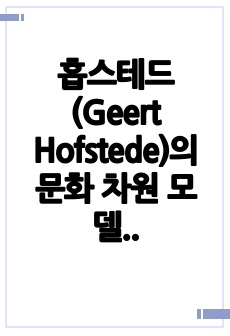 홉스테드(Geert Hofstede)의 문화 차원 모델을 요약하여 기술하고 이에 따른 한국인의 사회 문화적 정체성에 대하여 제시해주세요.