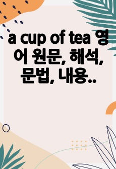 a cup of tea 영어 원문, 해석, 문법, 내용 총정리