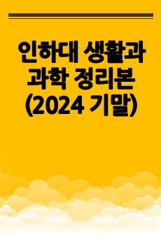 인하대 생활과 과학 정리본(2024 기말)