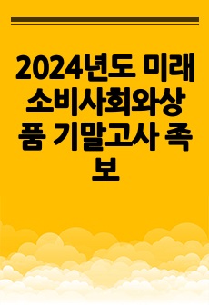 2024년도 미래소비사회와상품 기말고사 족보