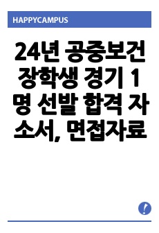 24년 공중보건장학생 경기 1명 선발 합격 자소서, 면접자료