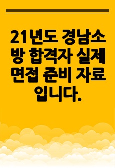 21년도 경남소방 합격자 실제 면접 준비 자료입니다.