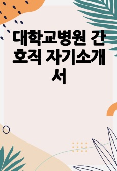 대학교병원 간호직 자기소개서