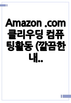 Amazon .com 클리우딩 컴퓨팅활동  (깔끔한 내용정리 ,참고용 ,본인st 구축용)