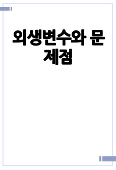 외생변수와 문제점