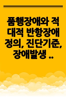 품행장애와 적대적 반항장애 정의, 진단기준, 장애발생 관련요인을 설명하고 장애를 예방하기 위한 요소와 중재방법을 서술하시오