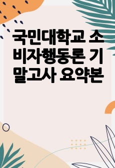 국민대학교 소비자행동론 기말고사 요약본