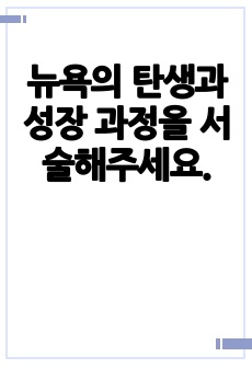 뉴욕의 탄생과 성장 과정을 서술해주세요.