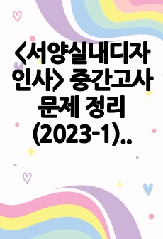 <서양실내디자인사> 중간고사 문제 정리 (2023-1) 충북대학교 주거환경학과