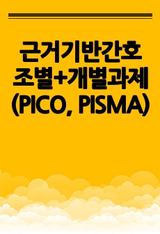 근거기반간호 조별+개별과제(PICO, PISMA)
