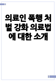 의료인 폭행 처벌 강화 의료법에 대한 소개