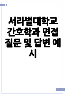 서라벌대학교 간호학과 면접 질문 및 답변 예시