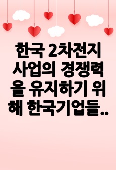 한중일 배터리 산업의 경쟁력 비교 및 발전방안