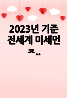 2023년 기준 전세계 미세먼지 평균 농도가 가장 높은 도시 TOP10 자료조사