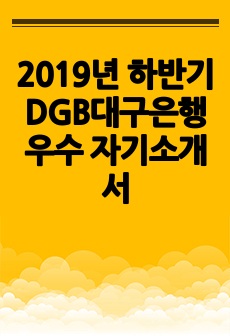 2019년 하반기 DGB대구은행 우수 자기소개서