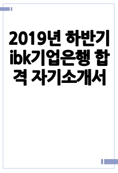 2019년 하반기 ibk기업은행 합격 자기소개서