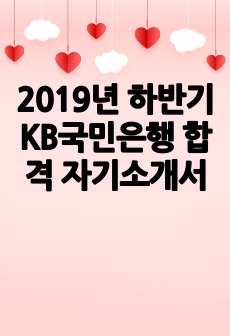 2019년 하반기 KB국민은행 합격 자기소개서