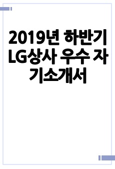 2019년 하반기 LG상사 우수 자기소개서