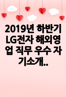 2019년 하반기 LG전자 해외영업 직무 우수 자기소개서