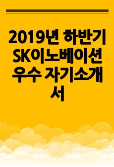 2019년 하반기 SK이노베이션 우수 자기소개서