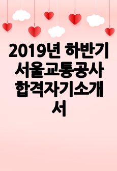 2019년 하반기 서울교통공사 합격자기소개서