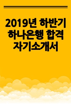 2019년 하반기 하나은행 합격 자기소개서