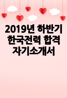 2019년 하반기 한국전력 합격 자기소개서