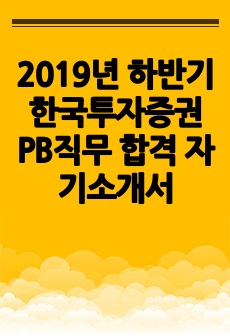 2019년 하반기 한국투자증권 PB직무 합격 자기소개서