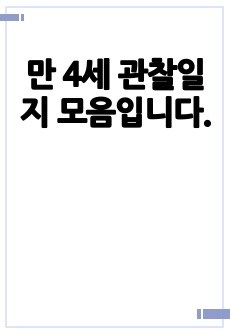 만 4세 관찰일지 모음입니다.