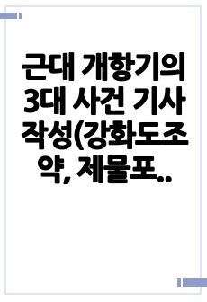 근대 개항기의 3대 사건 기사 작성(강화도조약, 제물포조약, 한성조약, 한국사 과제)