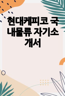 현대케피코 국내물류 자기소개서