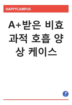 A+받은 비효과적 호흡 양상 케이스