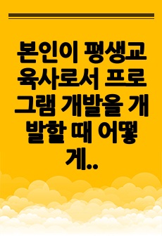 본인이 평생교육사로서 프로그램 개발을 개발할 때 어떻게 요구분석을 할 것인지 간단한 사례를 중심으로 논하시오